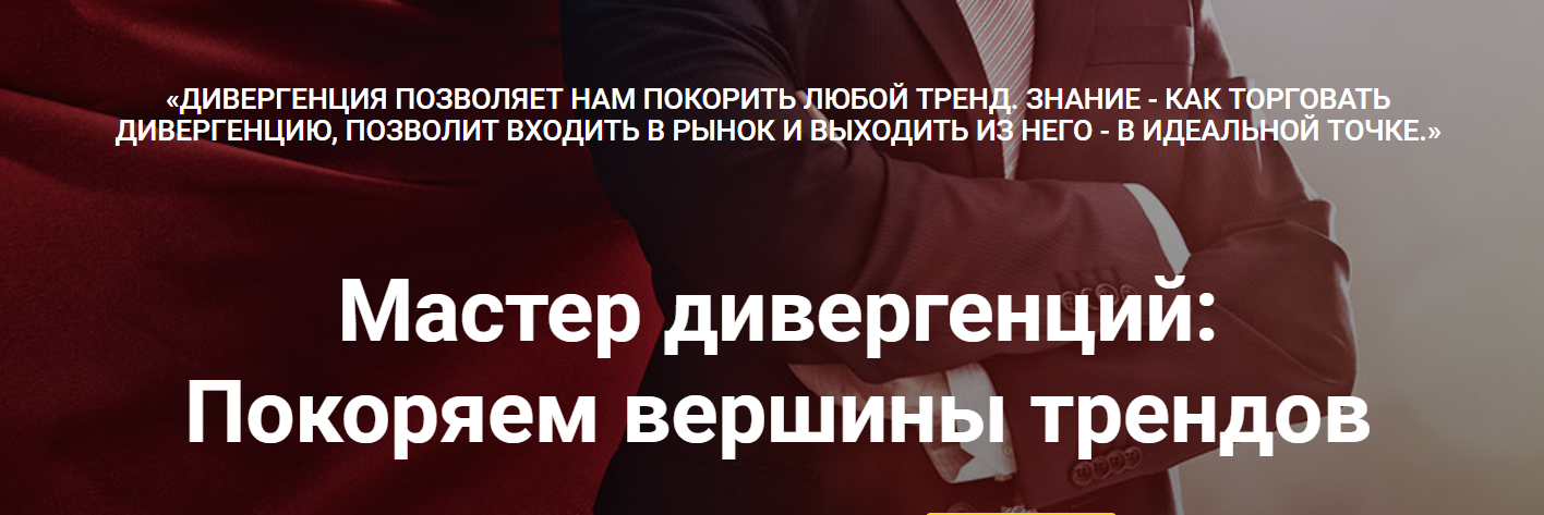 Мастер дивергенций_ Покоряем вершины трендов - Куз_0.png